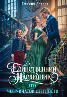 Единственный наследник Его чешуйчатой светлости