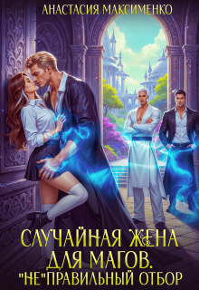 Случайная жена для магов. «Не»правильный отбор