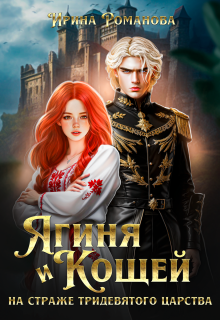 Ягиня и Кощей. На страже тридевятого царства