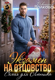 Экзамен на отцовство. Семья для Лютика