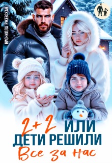 Два плюс два. Или дети решили все за нас