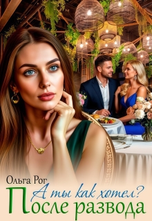 А ты как хотел? После развода