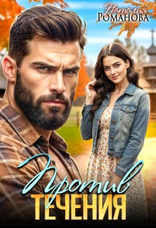 Против течения