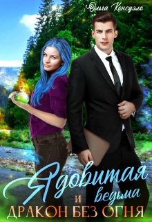 Ядовитая ведьма и дракон без огня