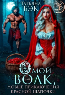 О, мой волк! Новые приключения Красной Шапочки