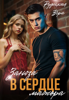 Заноза в сердце мажора