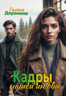 Кадры нашей любви