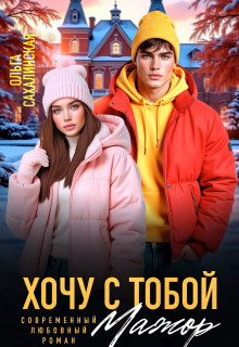 Хочу с тобой, Мажор