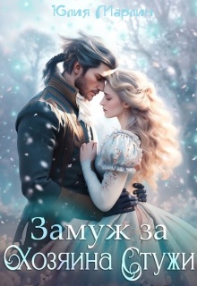 Замуж за Хозяина Стужи