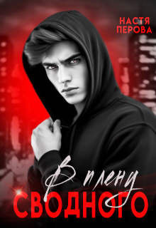 В плену сводного
