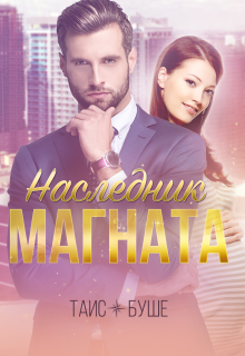 Наследник магната