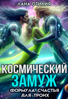 Космический замуж. Формула счастья для троих