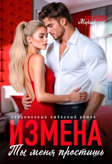 Измена. Ты меня простишь