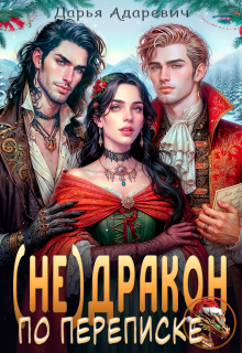 (не)дракон по переписке