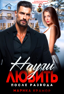 Научи любить. После развода