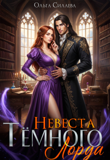 Невеста Тёмного Лорда