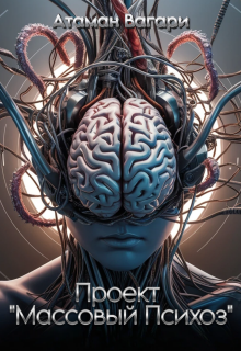 Проект «Массовый Психоз»