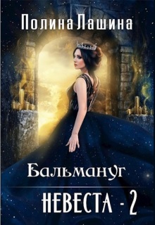 Бальмаунг.Невеста-2