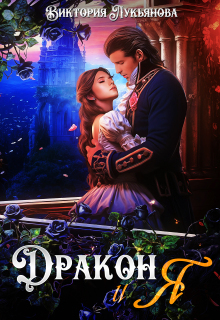 Дракон и я