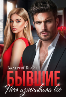 Бывшие. Ночь изменившая всё