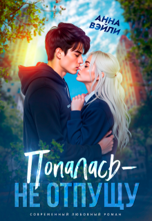 Попалась — не отпущу