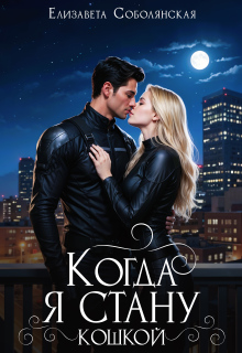 Когда я стану кошкой…
