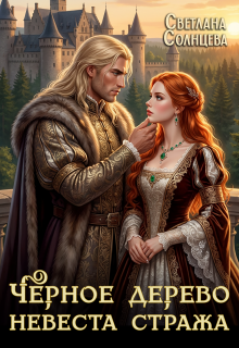 Черное Дерево. Невеста Стража