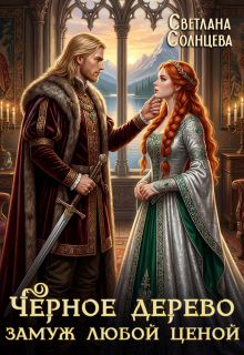 Черное Дерево. Замуж любой ценой