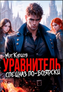 Уравнитель. Спецназ по-боярски