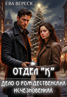Отдел «К»: Дело о рождественских исчезновениях