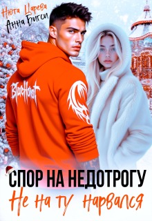 Спор на недотрогу. Не на ту нарвался