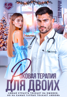 Роковая терапия для двоих