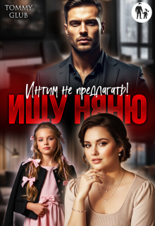 Ищу няню. Интим не предлагать!