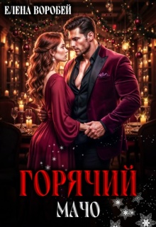 Горячий мачо