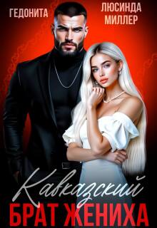 Кавказский брат жениха