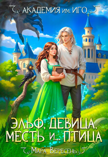 Академия им. И.Г.О. Эльф, девица, месть и… птица