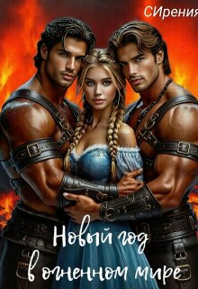 Новый год в огненном мире