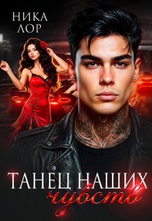 Танец наших чувств