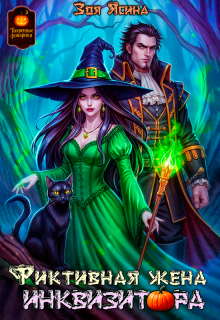 Фиктивная жена инквизитора