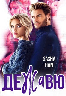 Дежавю. Прокурорский