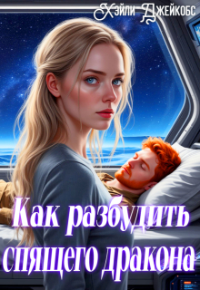 Как разбудить спящего дракона