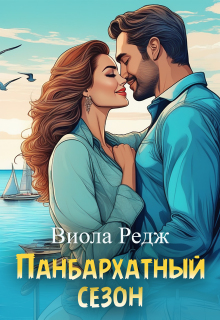 Панбархатный сезон