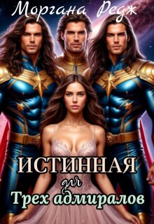 Истинная для трех адмиралов