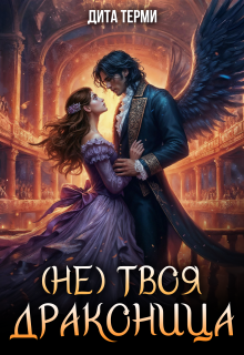 (не) твоя драконица