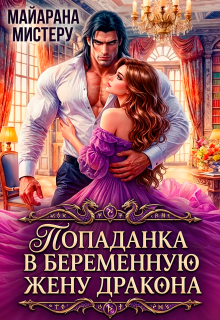 Попаданка в беременную жену дракона