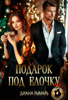 Подарок под елочку