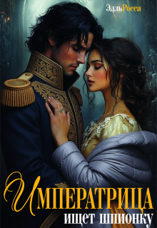 Императрица ищет шпионку