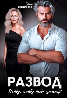 Развод. Пойду, найду тебе замену!
