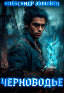 Черноводье