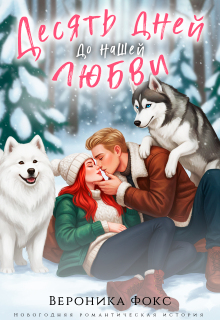 Десять дней до нашей любви